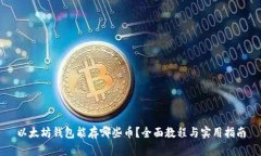 以太坊钱包能存哪些币？全面教程与实用指南
