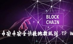 如何将币安币安全快捷地提现到 TP Wallet？