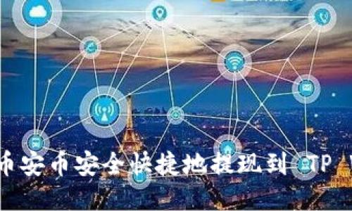如何将币安币安全快捷地提现到 TP Wallet？