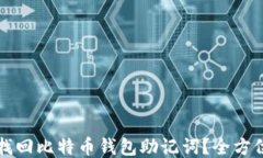 如何找回比特币钱包助记词？全方位指南