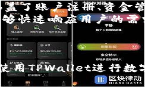   TPWallet官网下载：开启您的数字资产管理新篇章 / 
 guanjianci TPWallet, 数字资产, 下载 /guanjianci 

引言
随着区块链技术的快速发展，数字资产管理变得越来越普遍。盈亏、交易、存储等需求不断增加，让更多人开始探索如何有效地管理自己的数字资产。在这个背景下，TPWallet作为一款强大的数字资产钱包，以其安全性、便利性和多功能性受到了广泛关注。本文将详细介绍TPWallet的下载和使用指南，并回答一些常见的问题，帮助用户更好地理解和使用这一工具。

TPWallet是什么？
TPWallet是一款专为数字资产管理而设计的钱包应用。它支持多种类型的数字资产，包括主流的比特币、以太坊以及各类ERC20等代币。在TPWallet上，用户可以轻松地进行资产管理、交易记录查询、资产转移等操作。更重要的是，TPWallet采用了一系列的安全机制，确保用户的资产安全。

TPWallet的主要功能
TPWallet拥有多种功能，以下是一些主要的功能介绍：
ul
    listrong资产管理：/strong用户可以在TPWallet中实时查看自己的资产净值，支持资产分类管理。/li
    listrong安全存储：/strongTPWallet提供私钥本地存储，用户的密钥信息不会存储在服务器上，确保资产的安全。/li
    listrong交易便捷：/strong通过TPWallet，用户可以快速进行买卖交易，并享有实时交易信息更新。/li
    listrong多币种支持：/strongTPWallet支持多种主流加密货币，满足不同用户的需求。/li
    listrong社区及资讯：/strongTPWallet内置丰富的区块链资讯与社区交流功能，帮助用户获取市场动态。/li
/ul

如何下载TPWallet最新版？
下载TPWallet非常简单，用户只需按照以下步骤进行操作：
ol
    li访问TPWallet的官方网站。/li
    li在首页找到下载链接，选择与自己的操作系统相符的版本（如iOS或Android）。/li
    li点击下载按钮，随后按照系统提示进行安装。/li
    li安装完成后，打开应用并创建或导入钱包账户。/li
/ol

TPWallet的安全性
安全性是数字资产管理过程中最重要的一环。TPWallet采用了先进的加密技术，确保用户的资产不受外部攻击。其私钥的本地存储方式也消除了服务器被攻破的风险。同时，TPWallet定期进行安全审计，确保其平台的安全性与稳定性。

常见问题解答

问题1：如何保证TPWallet的安全性？
在数字资产的存储和管理中，安全性无疑是最重要的指标之一，而TPWallet在这方面做得相当优秀。首先，TPWallet采用了端到端加密技术，所有交易和数据传输均为加密状态，确保第三方无法截获数据。其次，用户的私钥不会上传至服务器，所有密钥均在用户本地进行加密存储，这就极大增强了安全性。如果服务器被攻击，攻击者将无法获取用户的私钥，从而保护了用户的资产安全。
此外，TPWallet还支持多重签名功能，这使得用户在进行大额交易时需要多次确认，从而降低误操作和资金损失的风险。用户也可设置交易密码与生物识别（如指纹或面部识别），进一步增加了安全防护层次。
总之，TPWallet在安全性方面采取了多重措施，极大降低了用户资产被盗的风险。

问题2：TPWallet支持哪些数字资产？
TPWallet是一款多功能数字资产钱包，支持多种常见的加密货币。最初支持的资产包括比特币（BTC）和以太坊（ETH），后续版本还增加了对ERC20代币的支持。用户不仅可以在TPWallet中管理主流数字货币，还能管理各种专用代币或新兴的加密资产，如DeFi项目的代币、NFT等。此外，TPWallet会根据市场需求定期更新，结合用户反馈，持续增加对新资产的支持。
在使用TPWallet进行资产管理时，用户可以通过“添加资产”功能，可手动添加尚未列出的代币，迅速扩展自己的资产组合。此外，TPWallet也提供实时的行情查询，用户可以综合考虑不同资产的市场动态与个人投资策略，最终实现投资收益最大化。

问题3：如何通过TPWallet进行交易？
通过TPWallet进行交易相对简单直观，用户只需按照以下几个步骤进行操作：
ol
    li打开TPWallet应用，进入资产页面。/li
    li选择要交易的数字资产，点击“交易”按钮。/li
    li输入交易数量和接收地址，确认信息无误。/li
    li进行身份验证（如需要）并确认交易。/li
/ol
TPWallet还提供了“快速交易”功能，用户可以快速完成小额资产的转账。在交易过程中，TPWallet会提供实时的网络手续费信息，帮助用户更好地进行费用控制。同时，TPWallet也为用户提供交易历史记录，用户可以随时查询之前的交易信息。
总的来说，TPWallet的交易功能设计较为热便捷，为用户创造了良好的交易体验。无论是日常小额转账还是大宗交易，TPWallet都能够提供高效的服务。

问题4：TPWallet的客户支持服务是怎样的？
TPWallet为了给用户提供优质的使用体验，设立了多种客户支持渠道。用户在使用过程中，若遇到任何问题，都可以通过TPWallet官方网站上的“帮助中心”查询常见问题解答。该中心涵盖了账户注册、资金管理、安全设置等多个方面，用户可以快速寻找自己所需的信息。
此外，TPWallet also提供24/7的客服支持。用户可以通过在线客服功能或者发送电子邮件的方式联系支持团队，获得专业的帮助。TPWallet的客服团队由经验丰富的专业人士组成，能够快速响应用户的需求，解决用户在使用过程中可能遇到的困难。
总结来说，TPWallet在客户支持服务方面做得相当到位，目标是确保每一位用户都能愉快地使用钱包，从而享受数字资产管理带来的便利。

结论
TPWallet作为一款数字资产管理工具，以其出色的性能和安全性为用户提供了一种高效管理方式。通过简单的下载和易于使用的界面，用户可以享受便捷的数字资产管理体验。在安心使用TPWallet进行数字资产管理的同时，用户也应时刻了解市场动态，并加强个人安全意识，以最大程度保护自己的资产。无论您是投资新手还是专业交易员，TPWallet都是您值得信赖的数字资产管理伙伴。