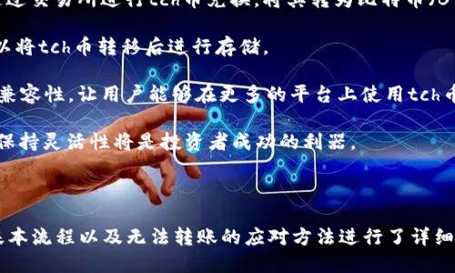 tch币可以转到以太坊钱包吗？

在当今加密货币的世界中，各种数字资产和代币的出现让人眼花缭乱。tch币作为一种新兴的代币，其转账与存储的问题引起了许多投资者和加密货币爱好者的关注。尤其是如何将tch币转移到以太坊（Ethereum）钱包中，这已经成为一个热门话题。本文将深入探讨这个问题，并且解答一些相关的疑问。

在讨论tch币是否能够转移到以太坊钱包之前，我们需要对这两种数字资产有一个基本的了解。tch币是一种基于特定区块链技术或平台的代币，而以太坊是一个建立在区块链技术之上的开源平台，允许开发人员构建去中心化应用程序（DApps）和智能合约。

一般来说，一种加密货币能否转移到另一种钱包，关键在于这两种货币是否能够兼容和互操作。如果tch币是基于以太坊区块链的代币，那么它是可以转账到以太坊钱包的，前提是您的钱包支持该代币的合约。然而，如果tch币基于完全不同的区块链技术，那么直接转移到以太坊钱包就可能不太可行。

相关问题及解答

1. 什么是tch币？

tch币是一种数字货币，通常是基于某种区块链技术创建的代币。它可能由特定的团队或项目发行，目的可能包括用作平台内部交易、智能合约的操作费用，或者作为一种交换媒介。tch币的具体功能和操作方式通常会在其白皮书或项目官网上详细说明。

不同于比特币（Bitcoin），tch币可能不仅限于简单的价值储存，甚至可能具有多种功能。例如，它可以给予持有者在特定平台上的使用权限，或者用于参与其生态系统内的治理。

了解tch币的基本特性和应用场景对于投资者做出明智的决策非常重要。除此之外，投资者还需要关注tch币的市场表现、流通量、交易对手以及项目的开发团队等因素，这些因素都会直接影响币种的价值和未来潜力。

2. 以太坊钱包支持的代币类型有哪些？

以太坊钱包支持的代币主要是基于以太坊区块链的ERC-20、ERC-721等代币类型。ERC-20是以太坊上最常见的代币标准，允许开发者创建功能丰富的代币，进行多种应用。而ERC-721则主要用于不可替代代币（NFT），代表独特资产的所有权。

当选择一个以太坊钱包时，用户需确保该钱包兼容ERC-20或其他相关代币。许多流行的钱包如MetaMask、Trust Wallet、MyEtherWallet等都支持这些代币。用户在创建钱包时，通常只需输入助记词或私钥，即可安全接收和发送各种基于以太坊的代币。

通过这些钱包，用户可以方便地管理各种代币，查询交易历史，甚至参与去中心化金融（DeFi）应用或其他去中心化平台。pel

3. 如何将tch币转移到以太坊钱包？

若tch币可以转移至以太坊钱包，那么具体操作过程将涉及几个步骤。首先，用户需确保以太坊钱包的地址无误，并且确认该钱包支持tch币。在平台或交易所中进行币种转移时，用户需进入转账或提币的界面，输入目标以太坊钱包地址以及转移的tch币数量。

在完成转账步骤前，用户还需要留意网络手续费的问题。不同的区块链网络在转账时可能涉及不同的手续费，用户需在转账时留意这些费用，并确保在转账过程中有足够的余额以支付这些费用。完成操作后，用户可以在以太坊钱包中查看到账信息。

值得注意的是，在进行任何资产转移前，务必再次检查目标地址和转账金额，确保无误。很多时候，错误的地址可能导致资产的永久丢失，无法恢复。

4. 如果tch币无法转移到以太坊钱包，应该怎么办？

如果tch币不是基于以太坊区块链，那么它可能无法直接转移到以太坊钱包。此时，用户可以考虑以下几种解决方案：首先，可以通过交易所进行tch币兑换，将其转为比特币（BTC）、以太坊（ETH）或其他支持的代币。在选择交易所时，确保其信誉良好，并且能够安全提供交易和提取功能。

其次，如果有需求，可以尝试不同的钱包，查询关于tch币的相关信息，看是否有支持该代币的其他钱包。一旦找到合适的钱包，可以将tch币转移后进行存储。

最后，用户可以关注tch币的社区公告和开发进程，获取最新的信息和变化。项目团队可能会有未来的计划，增加与其他区块链的兼容性，让用户能够在更多的平台上使用tch币。

无论如何，了解相关的代币信息、钱包兼容性，以及安全的转账流程是保护资产安全的关键。随着技术和市场的发展，适应变化并保持灵活性将是投资者成功的利器。

总结

tch币是否能够转移到以太坊钱包，关键在于这两个代币的兼容性和技术标准。本文对tch币的种类、以太坊钱包的功能、转账的基本流程以及无法转账的应对方法进行了详细解读。这些信息不仅能够为用户提供关于这两种资产的全面了解，也为潜在投资者在数字货币的世界中提供了有用的指导。