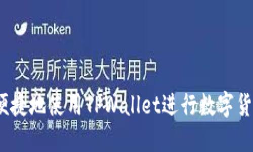 : 如何便捷地使用TPWallet进行数字货币转账？