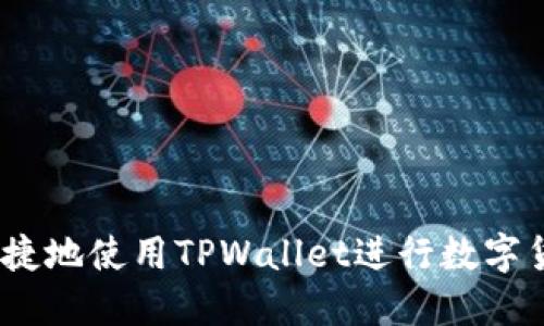 : 如何便捷地使用TPWallet进行数字货币转账？