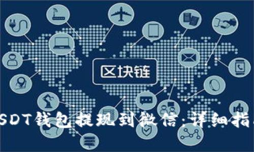如何将USDT钱包提现到微信：详细指南与建议