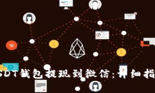 如何将USDT钱包提现到微信：详细指南与建议
