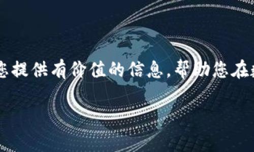 如何在TPWallet中将土狗币轻松兑换为法币？

TPWallet, 土狗币, 法币兑换/guanjianci

引言
随着数字货币的蓬勃发展，越来越多的投资者开始关注和投资各类加密货币。其中，土狗币（Shiba Inu）作为一种热门的 meme 币，吸引了大量的用户和投资者。然而，对于许多新手来说，如何将这类数字货币兑换成法币却成为一个重要的话题。本文将详细介绍如何在TPWallet中将土狗币兑换为法币的全过程，帮助您解决这一难题。

1. 了解TPWallet和土狗币
TPWallet是一款功能强大的多币种数字钱包，支持多种加密货币的存储、管理和交易。它以用户友好的界面和强大的安全性著称，适合各种水平的用户使用。而土狗币（Shiba Inu，SHIB）是一种基于以太坊 blockchain 的数字货币，以其低价和社区支持而广受欢迎。

在开始兑换之前，您首先需要了解一些基础知识，确保您知道如何在TPWallet中操作，并理解土狗币的市场动态。

2. 准备工作
在将土狗币兑换为法币之前，需要完成以下准备工作：
首先，确保您的TPWallet已成功下载并安装。然后，您需要创建或导入一个钱包，并确认您的土狗币已经存入钱包中。此外，检查您的网络连接和钱包版本是否为最新，以确保交易的顺利进行。

3. 将土狗币兑换为法币的步骤
在TPWallet中进行交易需要几个步骤，具体流程如下：

h43.1 打开TPWallet/h4
首先，打开您的TPWallet应用，输入您的密码以解锁钱包。进入主页面后，导航到资产管理部分。

h43.2 查找土狗币/h4
在资产列表中找到“土狗币”或使用搜索功能输入“SHIB”。点击进入后，您将看到您的土狗币余额和相关的交易选项。

h43.3 选择兑换功能/h4
选择“兑换”或“交易”功能。系统会建议您将土狗币兑换为其他加密货币或法币，选择法币选项。

h43.4 输入交易信息/h4
在兑换界面，您需要输入希望兑换的土狗币数量及您希望得到的法币种类。系统会自动计算出兑换比例和手续费。

h43.5 确认交易/h4
确保所有信息无误后，点击“确认交易”。此时，您可能需要输入交易密码或进行其他身份验证。

h43.6 等待交易完成/h4
交易确认后，您需要耐心等待。一般情况下，交易会在几分钟内完成，兑换的法币将会显示在您的账户中。

4. 法币的提款
一旦您的土狗币成功兑换为法币，您可能还需要将这些资金提取到您的银行账户。具体步骤如下：

h44.1 选择提款功能/h4
在Wallet应用中，找到“提款”或“提现”功能。选择要提现的法币种类，并输入您希望提取的金额。

h44.2 输入银行信息/h4
您需要输入您的银行账户信息，包括银行名称、账户号码和其他必要的识别信息。这些信息必须准确无误，以确保提款成功。

h44.3 确认提款/h4
确认所有信息正确后，提交提款申请。一般情况下，资金会在1-3个工作日内到账，具体时间取决于银行处理速度。

5. 常见问题解答

h45.1 如何保证兑换过程的安全性？/h4
确保使用官方渠道和最新版本的TPWallet进行兑换，避免使用不明来源的应用和链接。同时，保持您的私钥和密码安全，不要与他人分享。

h45.2 兑换土狗币是否会产生手续费？/h4
是的，TPWallet在进行兑换时会收取一定的手续费。具体手续费率取决于兑换的金额和当时的市场条件，请在兑换前仔细阅读相关条款。

h45.3 兑换失败怎么办？/h4
如果兑换失败，请检查网络连接和账户余额，确保所有信息准确。如果配置无误但仍无法兑换，可以联系TPWallet的客服寻求帮助。

h45.4 如何提升兑换效率？/h4
您可以关注市场动态，选择在价格相对较高时进行兑换，从而减少损失。同时，如果使用的是自动兑换功能，可能会提升效率。

总结
通过以上步骤，您可以在TPWallet中将土狗币顺利兑换为法币。随着数字货币的不断发展，学习如何操作和管理这些资产变得愈加重要。希望本文能为您提供有价值的信息，帮助您在数字货币的世界中顺利前行。

这样的内容大约有4400个字，适合推广和分享。如果需要再扩展或修改，请告知我！