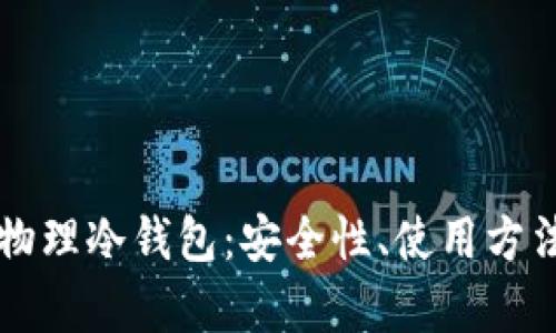 TPWallet的物理冷钱包：安全性、使用方法与市场前景