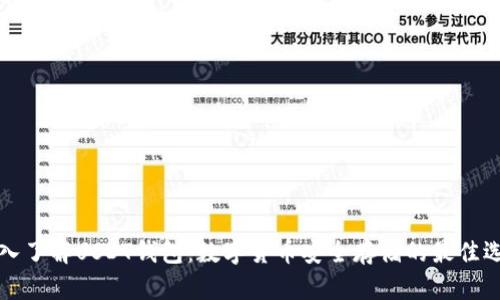 深入了解USDT钱包：数字货币安全存储的最佳选择