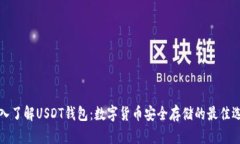 深入了解USDT钱包：数字货币安全存储的最佳选择