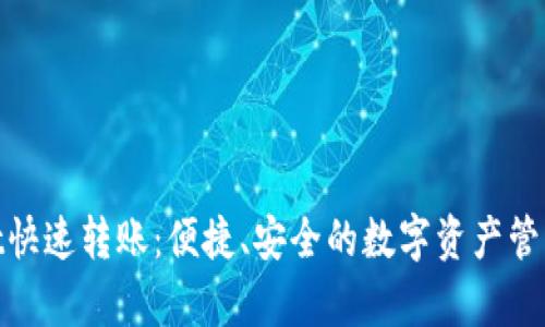 tpwallet快速转账：便捷、安全的数字资产管理新选择