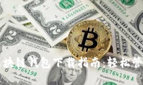三星手机区块链钱包下载指南：轻松管理数字资产