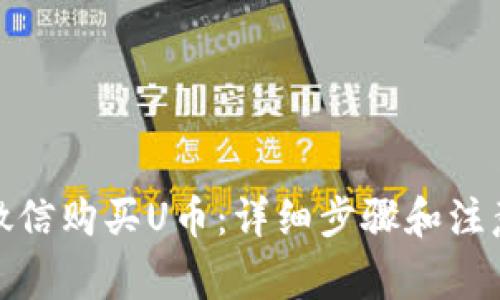 使用微信购买U币：详细步骤和注意事项