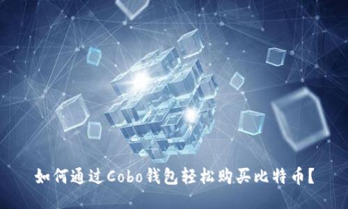 如何通过Cobo钱包轻松购买比特币？