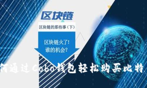 如何通过Cobo钱包轻松购买比特币？
