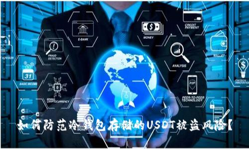 如何防范冷钱包存储的USDT被盗风险？