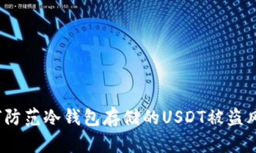 如何防范冷钱包存储的USDT被盗风险？