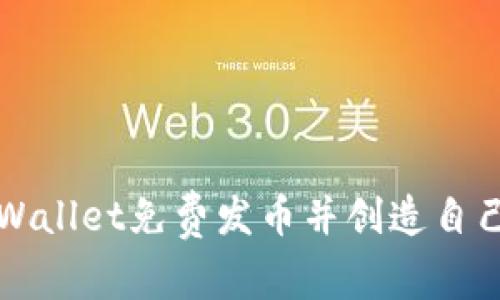 如何通过TPWallet免费发币并创造自己的数字资产