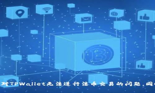jiaotitpwallet无法进行法币交易的原因及解决方案/jiaoti
tpwallet, 法币交易, 加密钱包/guanjianci

在当前的数字货币和区块链技术迅猛发展的背景下，越来越多的人开始关注加密货币钱包的使用。其中，TPWallet作为一款热门的多币种钱包，凭借其便利性和安全性，吸引了大量用户。然而，部分用户可能会遇到TPWallet无法进行法币交易的问题，这对于那些希望在数字货币和法币之间进行交换的投资者而言，可能造成一定的困扰。本文将详细探讨TPWallet无法进行法币交易的原因及相应的解决方案，同时回答用户可能会提出的一些相关问题。

一、TPWallet无法进行法币交易的原因

理解TPWallet无法进行法币交易的原因，首先需要了解其技术构架和市场定位。TPWallet是一款去中心化的钱包，致力于为用户提供安全、便捷的数字资产管理服务。虽然TPWallet支持多种加密货币的存储、发送和接收，但其对法币的支持可能并不完善。

1. **缺乏法币支持**：首先需要注意的是，TPWallet本身并不支持法币直接交易。大部分加密钱包主要专注于数字货币的管理，而法币（如美元、欧元等）一般需要通过交易所等其他平台进行买卖。如果用户希望通过TPWallet进行法币交易，可能需要借助其他工具或平台来实现。

2. **合规问题**：由于各国对加密货币和法币交易的法规立场不一，在一些地区，钱包可能会由于合规的限制而不支持法币交易。此外，在合规性较强的国家，对于交易流程的审查会更严格，影响用户在使用TPWallet时的法币交易能力。

3. **技术限制**：TPWallet可能技术上没有与法币交易平台之间的对接，这种缺乏集成可能导致用户无法在钱包内完成法币交易。因此，TPWallet在其功能设计上可能更专注于加密资产管理，而非法币交易。

二、如何解决TPWallet无法法币交易的问题

虽然TPWallet无法直接进行法币交易，但用户可以通过以下一些方法解决这一问题，使得法币交易变得更加顺畅。

1. **使用第三方交易所**：用户可以将TPWallet中的加密货币转入支持法币交易的第三方交易所（例如Coinbase, Binance等），在这些平台上，将加密货币兑换成人民币、美元等法币。这种方式虽然需要额外的步骤，但却是实现法币交易的一种有效途径。

2. **借助跨平台钱包**：有些钱包提供了法币与加密货币的直接交易服务，例如Chivo钱包等。用户可以考虑使用这些钱包，进行法币与数字货币之间的交换，以便更便捷地进行交易。

3. **了解当地政策**：在进行法币交易前，用户需了解当地对加密货币的监管政策，确保交易的合法性，避免因法规问题而导致的不便。同时，了解所在市场对加密货币的接受度，可以帮助用户挑选更合适的交流与交易渠道。

4. **关注TPWallet更新**：随着市场的变化，TPWallet和其他数字钱包可能会不断更新其功能，增加对法币交易的支持。用户应定期检查包更新内容，以便及时掌握钱包的最新功能。

三、用户可能会问的相关问题

问题一：TPWallet是否计划支持法币交易？

TPWallet的未来发展方向除了增强加密货币的存储与转账功能外，是否支持法币交易已经成为用户关注的焦点。虽然目前TPWallet未公开推出与法币直接交易的计划，但钱包的开发团队或许正在评估市场需求和技术可行性。

1. **市场需求**：随着行业的发展，越来越多的用户希望能够在同一个平台上完成法币与数字货币的交易。如果TPWallet能够在这一方面提供服务，必定能吸引更多的用户数。

2. **合规性挑战**：很多钱包在添加法币交易功能时面临的最大障碍就是合规性问题。在各国法规日益严格的情况下，TPWallet或许会需要一定时间来进行市场研究和法规适配。

3. **技术实现难度**：引入法币交易的功能需要在技术上实现更多的对接和保障用户资金安全的措施。这一过程可能需要投入大量的资源与时间。

因此，虽然现阶段TPWallet未支持法币交易，但仅凭市场的需求和营运压力，就可以推测未来存在这一可能性。

问题二：如何选择支持法币交易的交易所？

选择一个合适的交易所对于进行法币交易的用户至关重要，由于市场上存在众多加密货币交易所，其各自的特点也有所不同，用户在选择时应考虑多种因素。

1. **费用结构**：不同交易所之间的交易费用、提现费用和入金费用差异明显。用户在选择交易所时应关注其费用结构，尽量选择那些费用透明、合理的交易所。

2. **安全性**：安全性是交易所选择的头等大事，用户应选择那些具备良好安全声誉及用户反馈的交易所。同时，了解其安全措施，如两步验证（2FA）、冷存储等，可以有效保护用户资产安全。

3. **法币支持情况**：并非所有交易所都支持法币充值与提现，在选择交易所前，用户应先确认所需法币是否被支持，以及其提现速度与限制等情况。

4. **用户体验**：交易所的用户界面与操作体验也是选择的关键因素之一。方便的界面能够提高用户的交易效率，避免因操作复杂而导致的错误。

总之，选择合适的交易所需要综合考虑各个因素，以寻求最符合自身需求的平台。

问题三：加密货币与法币交易的风险有哪些？

在进行法币与加密货币交易时，用户需注意多方面的风险，以保护自己的资产安全。

1. **市场波动性**：加密货币市场因其非理性波动性而闻名，价格瞬息万变的特性可能导致用户在交易过程中面临巨大的价差损失。因此，在进行交易前，用户应研究历史价格趋势，选择相对适中的时机进行交易。

2. **欺诈风险**：市场中的欺诈行为层出不穷，用户在选择交易所或交易对手时，必须警惕潜在的骗局确保所处交易环境的靠谱。在任何情况下，避免向不明身份的个人或组织转账，以免遭受损失。

3. **合规风险**：随着各国政府对加密货币的监管趋严，用户须了解其所在国对加密货币的相关法则，确保自己的交易行为不会触犯法律，并了解潜在的法律责任。

4. **技术风险**：交易所或钱包的技术漏洞可能导致用户资产的损失。为了降低这类风险，用户应随时保持对交易所信息的更新，选择可信赖且一直保持技术的交易所。

问题四：如何使用TPWallet进行加密货币交易？

虽然TPWallet不能进行法币交易，但用户依然可以通过TPWallet进行加密货币的存储与转账，以下是使用TPWallet进行加密货币交易的简要指南。

1. **创建钱包**：下载并注册TPWallet，创建属于自己的钱包以存储数字资产。在创建过程中用户需妥善保存助记词，以确保钱包的安全。

2. **充值加密货币**：将已有的加密货币从其他平台或钱包转入TPWallet。在选择转账时应核对地址正确性，确保资金安全。

3. **交易操作**：在TPWallet中选择“发送”功能，输入接收者的钱包地址及发送数量。在确认交易信息无误后，完成交易。交易完成后，用户可在平台内查看交易记录。

4. **安全措施**：在交易时，用户应启用相关安全功能，例如两步验证或生物识别等，以保护自己的账户安全，避免任何潜在的安全隐患。

以上就是使用TPWallet进行加密货币交易的基本流程。尽管法币交易的限制可能给用户造成不便，但TPWallet在数字资产交易方面的便捷性仍然是值得大家关注的。

总结而言，TPWallet作为一款优秀的加密货币钱包在法币交易方面存在明显的局限性，用户在进行法币交易时应积极寻找合适的解决方案与替代平台。希望通过本文的解析，能够帮助用户更好地理解与应对TPWallet无法进行法币交易的问题，同时在加密货币的道路上越走越远。