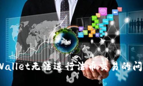 jiaotitpwallet无法进行法币交易的原因及解决方案/jiaoti
tpwallet, 法币交易, 加密钱包/guanjianci

在当前的数字货币和区块链技术迅猛发展的背景下，越来越多的人开始关注加密货币钱包的使用。其中，TPWallet作为一款热门的多币种钱包，凭借其便利性和安全性，吸引了大量用户。然而，部分用户可能会遇到TPWallet无法进行法币交易的问题，这对于那些希望在数字货币和法币之间进行交换的投资者而言，可能造成一定的困扰。本文将详细探讨TPWallet无法进行法币交易的原因及相应的解决方案，同时回答用户可能会提出的一些相关问题。

一、TPWallet无法进行法币交易的原因

理解TPWallet无法进行法币交易的原因，首先需要了解其技术构架和市场定位。TPWallet是一款去中心化的钱包，致力于为用户提供安全、便捷的数字资产管理服务。虽然TPWallet支持多种加密货币的存储、发送和接收，但其对法币的支持可能并不完善。

1. **缺乏法币支持**：首先需要注意的是，TPWallet本身并不支持法币直接交易。大部分加密钱包主要专注于数字货币的管理，而法币（如美元、欧元等）一般需要通过交易所等其他平台进行买卖。如果用户希望通过TPWallet进行法币交易，可能需要借助其他工具或平台来实现。

2. **合规问题**：由于各国对加密货币和法币交易的法规立场不一，在一些地区，钱包可能会由于合规的限制而不支持法币交易。此外，在合规性较强的国家，对于交易流程的审查会更严格，影响用户在使用TPWallet时的法币交易能力。

3. **技术限制**：TPWallet可能技术上没有与法币交易平台之间的对接，这种缺乏集成可能导致用户无法在钱包内完成法币交易。因此，TPWallet在其功能设计上可能更专注于加密资产管理，而非法币交易。

二、如何解决TPWallet无法法币交易的问题

虽然TPWallet无法直接进行法币交易，但用户可以通过以下一些方法解决这一问题，使得法币交易变得更加顺畅。

1. **使用第三方交易所**：用户可以将TPWallet中的加密货币转入支持法币交易的第三方交易所（例如Coinbase, Binance等），在这些平台上，将加密货币兑换成人民币、美元等法币。这种方式虽然需要额外的步骤，但却是实现法币交易的一种有效途径。

2. **借助跨平台钱包**：有些钱包提供了法币与加密货币的直接交易服务，例如Chivo钱包等。用户可以考虑使用这些钱包，进行法币与数字货币之间的交换，以便更便捷地进行交易。

3. **了解当地政策**：在进行法币交易前，用户需了解当地对加密货币的监管政策，确保交易的合法性，避免因法规问题而导致的不便。同时，了解所在市场对加密货币的接受度，可以帮助用户挑选更合适的交流与交易渠道。

4. **关注TPWallet更新**：随着市场的变化，TPWallet和其他数字钱包可能会不断更新其功能，增加对法币交易的支持。用户应定期检查包更新内容，以便及时掌握钱包的最新功能。

三、用户可能会问的相关问题

问题一：TPWallet是否计划支持法币交易？

TPWallet的未来发展方向除了增强加密货币的存储与转账功能外，是否支持法币交易已经成为用户关注的焦点。虽然目前TPWallet未公开推出与法币直接交易的计划，但钱包的开发团队或许正在评估市场需求和技术可行性。

1. **市场需求**：随着行业的发展，越来越多的用户希望能够在同一个平台上完成法币与数字货币的交易。如果TPWallet能够在这一方面提供服务，必定能吸引更多的用户数。

2. **合规性挑战**：很多钱包在添加法币交易功能时面临的最大障碍就是合规性问题。在各国法规日益严格的情况下，TPWallet或许会需要一定时间来进行市场研究和法规适配。

3. **技术实现难度**：引入法币交易的功能需要在技术上实现更多的对接和保障用户资金安全的措施。这一过程可能需要投入大量的资源与时间。

因此，虽然现阶段TPWallet未支持法币交易，但仅凭市场的需求和营运压力，就可以推测未来存在这一可能性。

问题二：如何选择支持法币交易的交易所？

选择一个合适的交易所对于进行法币交易的用户至关重要，由于市场上存在众多加密货币交易所，其各自的特点也有所不同，用户在选择时应考虑多种因素。

1. **费用结构**：不同交易所之间的交易费用、提现费用和入金费用差异明显。用户在选择交易所时应关注其费用结构，尽量选择那些费用透明、合理的交易所。

2. **安全性**：安全性是交易所选择的头等大事，用户应选择那些具备良好安全声誉及用户反馈的交易所。同时，了解其安全措施，如两步验证（2FA）、冷存储等，可以有效保护用户资产安全。

3. **法币支持情况**：并非所有交易所都支持法币充值与提现，在选择交易所前，用户应先确认所需法币是否被支持，以及其提现速度与限制等情况。

4. **用户体验**：交易所的用户界面与操作体验也是选择的关键因素之一。方便的界面能够提高用户的交易效率，避免因操作复杂而导致的错误。

总之，选择合适的交易所需要综合考虑各个因素，以寻求最符合自身需求的平台。

问题三：加密货币与法币交易的风险有哪些？

在进行法币与加密货币交易时，用户需注意多方面的风险，以保护自己的资产安全。

1. **市场波动性**：加密货币市场因其非理性波动性而闻名，价格瞬息万变的特性可能导致用户在交易过程中面临巨大的价差损失。因此，在进行交易前，用户应研究历史价格趋势，选择相对适中的时机进行交易。

2. **欺诈风险**：市场中的欺诈行为层出不穷，用户在选择交易所或交易对手时，必须警惕潜在的骗局确保所处交易环境的靠谱。在任何情况下，避免向不明身份的个人或组织转账，以免遭受损失。

3. **合规风险**：随着各国政府对加密货币的监管趋严，用户须了解其所在国对加密货币的相关法则，确保自己的交易行为不会触犯法律，并了解潜在的法律责任。

4. **技术风险**：交易所或钱包的技术漏洞可能导致用户资产的损失。为了降低这类风险，用户应随时保持对交易所信息的更新，选择可信赖且一直保持技术的交易所。

问题四：如何使用TPWallet进行加密货币交易？

虽然TPWallet不能进行法币交易，但用户依然可以通过TPWallet进行加密货币的存储与转账，以下是使用TPWallet进行加密货币交易的简要指南。

1. **创建钱包**：下载并注册TPWallet，创建属于自己的钱包以存储数字资产。在创建过程中用户需妥善保存助记词，以确保钱包的安全。

2. **充值加密货币**：将已有的加密货币从其他平台或钱包转入TPWallet。在选择转账时应核对地址正确性，确保资金安全。

3. **交易操作**：在TPWallet中选择“发送”功能，输入接收者的钱包地址及发送数量。在确认交易信息无误后，完成交易。交易完成后，用户可在平台内查看交易记录。

4. **安全措施**：在交易时，用户应启用相关安全功能，例如两步验证或生物识别等，以保护自己的账户安全，避免任何潜在的安全隐患。

以上就是使用TPWallet进行加密货币交易的基本流程。尽管法币交易的限制可能给用户造成不便，但TPWallet在数字资产交易方面的便捷性仍然是值得大家关注的。

总结而言，TPWallet作为一款优秀的加密货币钱包在法币交易方面存在明显的局限性，用户在进行法币交易时应积极寻找合适的解决方案与替代平台。希望通过本文的解析，能够帮助用户更好地理解与应对TPWallet无法进行法币交易的问题，同时在加密货币的道路上越走越远。