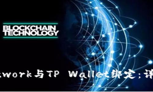 如何将Pi Network与TP Wallet绑定：详细步骤与指南