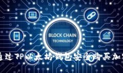 如何通过TP以太坊钱包安全购买加密货币