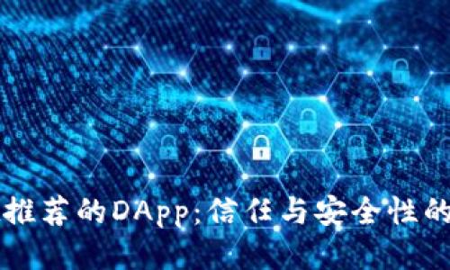 TPWallet推荐的DApp：信任与安全性的全面探讨