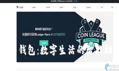 华为钱包：数字生活的智能助手