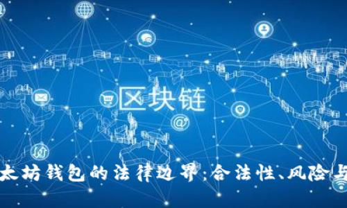 挖以太坊钱包的法律边界：合法性、风险与指南