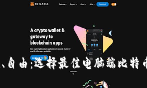 安全、便捷、自由：选择最佳电脑端比特币钱包指南