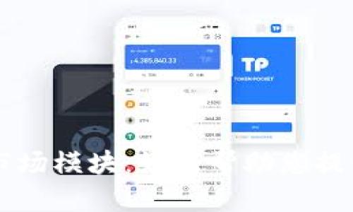 深入探索TPWallet市场模块：如何帮助您提升数字资产管理体验