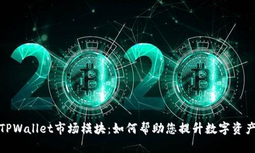 深入探索TPWallet市场模块：如何帮助您提升数字资产管理体验
