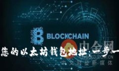 如何获取您的以太坊钱包地址：一步一步的指南