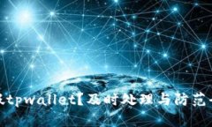 遇到假tpwallet？及时处理与防范全攻略