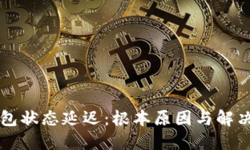 以太坊钱包状态延迟：根本原因与解决方案探索