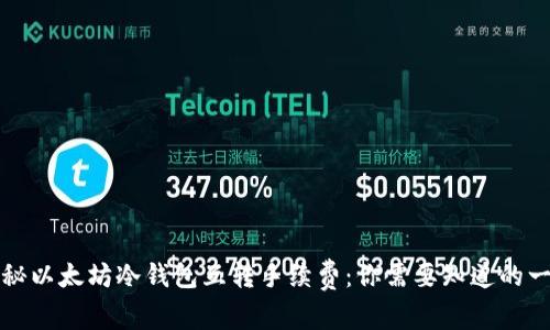 揭秘以太坊冷钱包互转手续费：你需要知道的一切