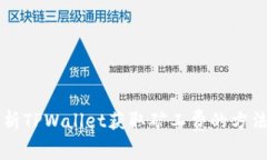 深入剖析TPWallet获取矿工费的方法及应用