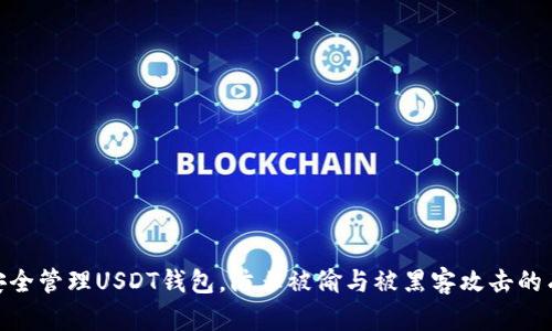 : 如何安全管理USDT钱包，防止被偷与被黑客攻击的有效策略