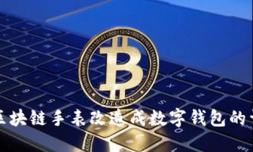 如何将区块链手表改造成数字钱包的详细教程