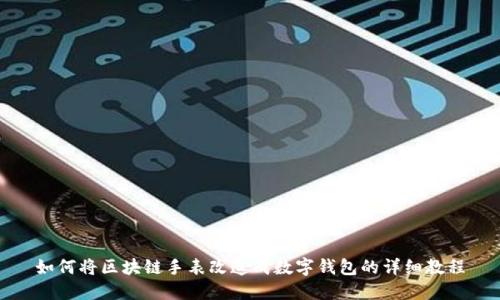 如何将区块链手表改造成数字钱包的详细教程