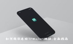 如何精准追踪TPWallet地址：全面指南