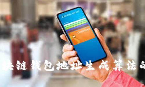 深入探讨：区块链钱包地址生成算法的奥秘与实践