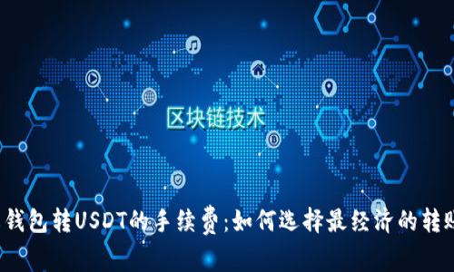  了解钱包转USDT的手续费：如何选择最经济的转账方式