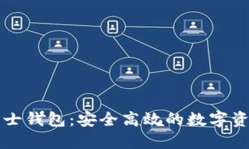 比特币波那士钱包：安全高效的数字资产管理工具