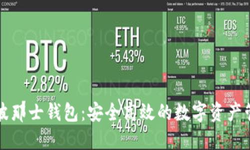 比特币波那士钱包：安全高效的数字资产管理工具