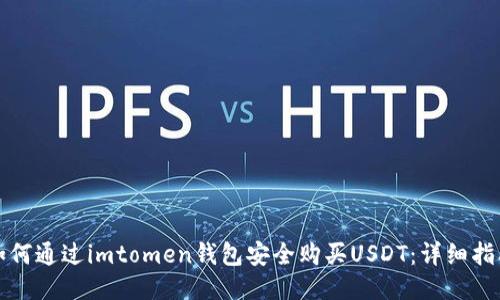 如何通过imtomen钱包安全购买USDT：详细指南