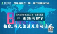 抱歉，我无法满足您的请求。