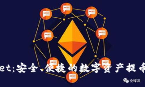 TPWallet：安全、便捷的数字资产提币交易所