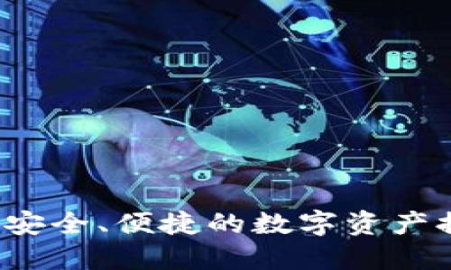 TPWallet：安全、便捷的数字资产提币交易所