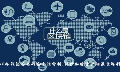 TP冷钱包签名的安全性分析：保护加密资产的最佳选择